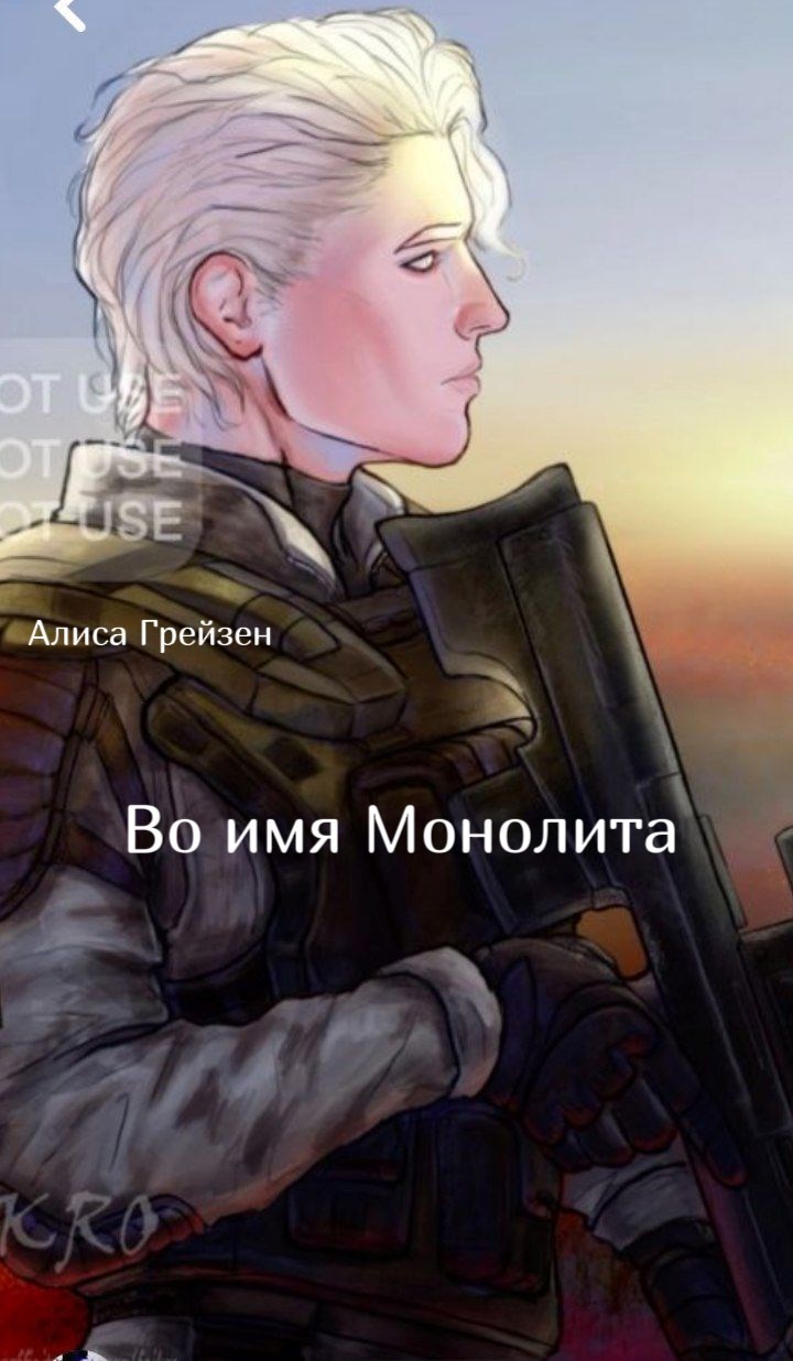 Обложка книги Во имя Монолита!