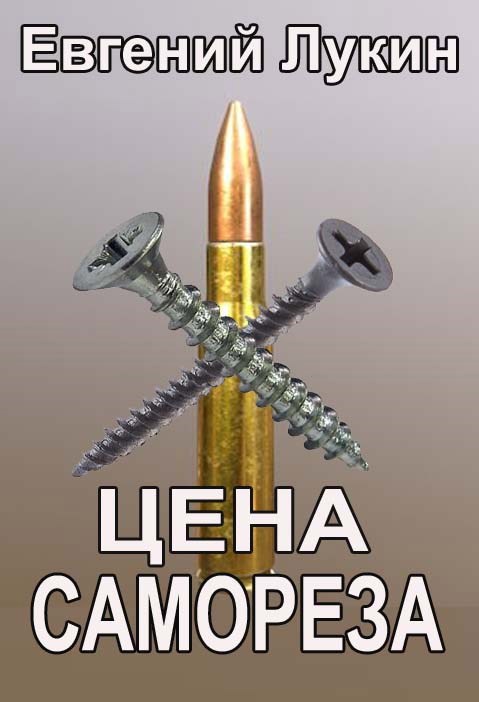 Обложка книги Цена самореза
