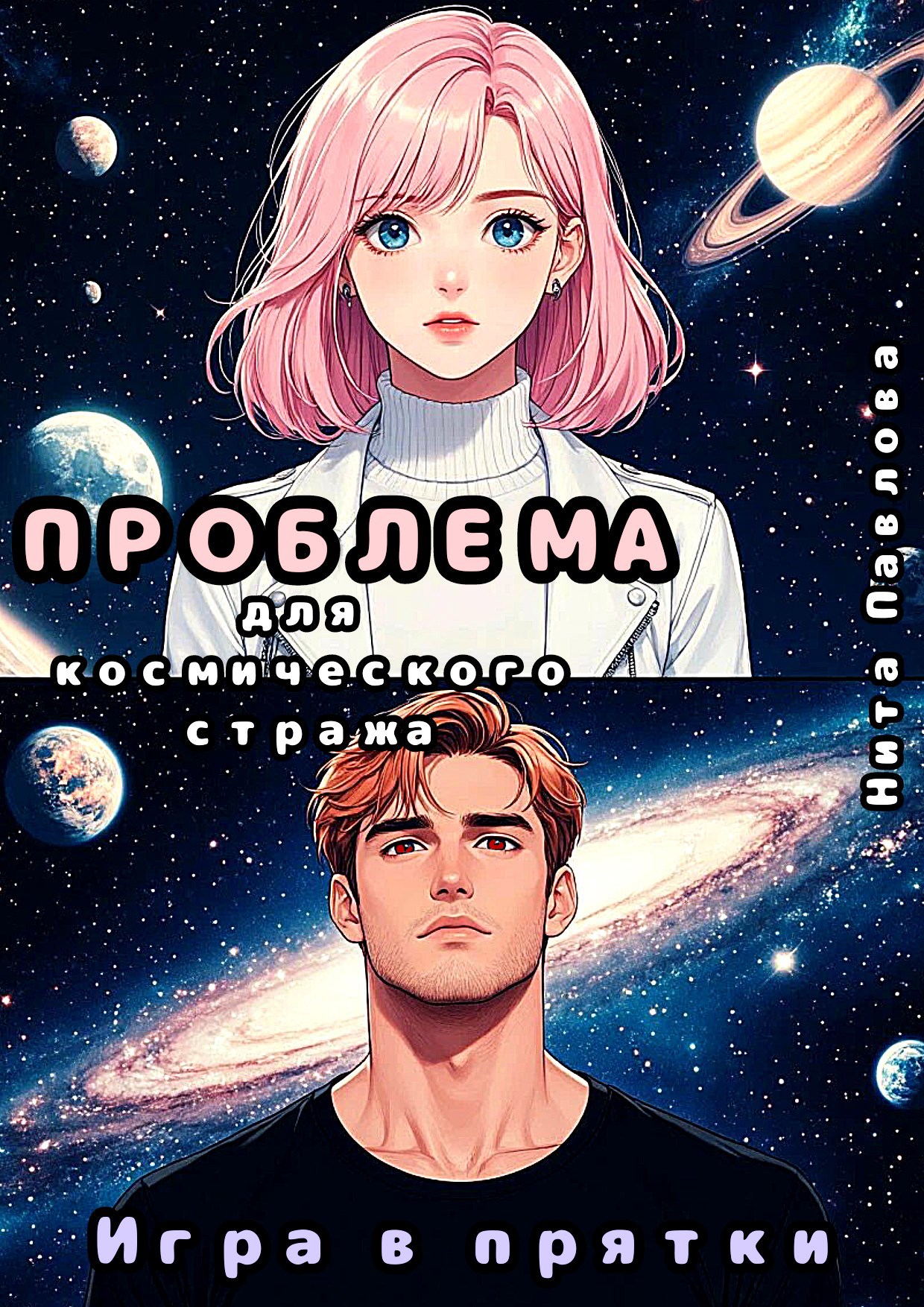 Обложка книги Проблема для космического стража. Игра в прятки
