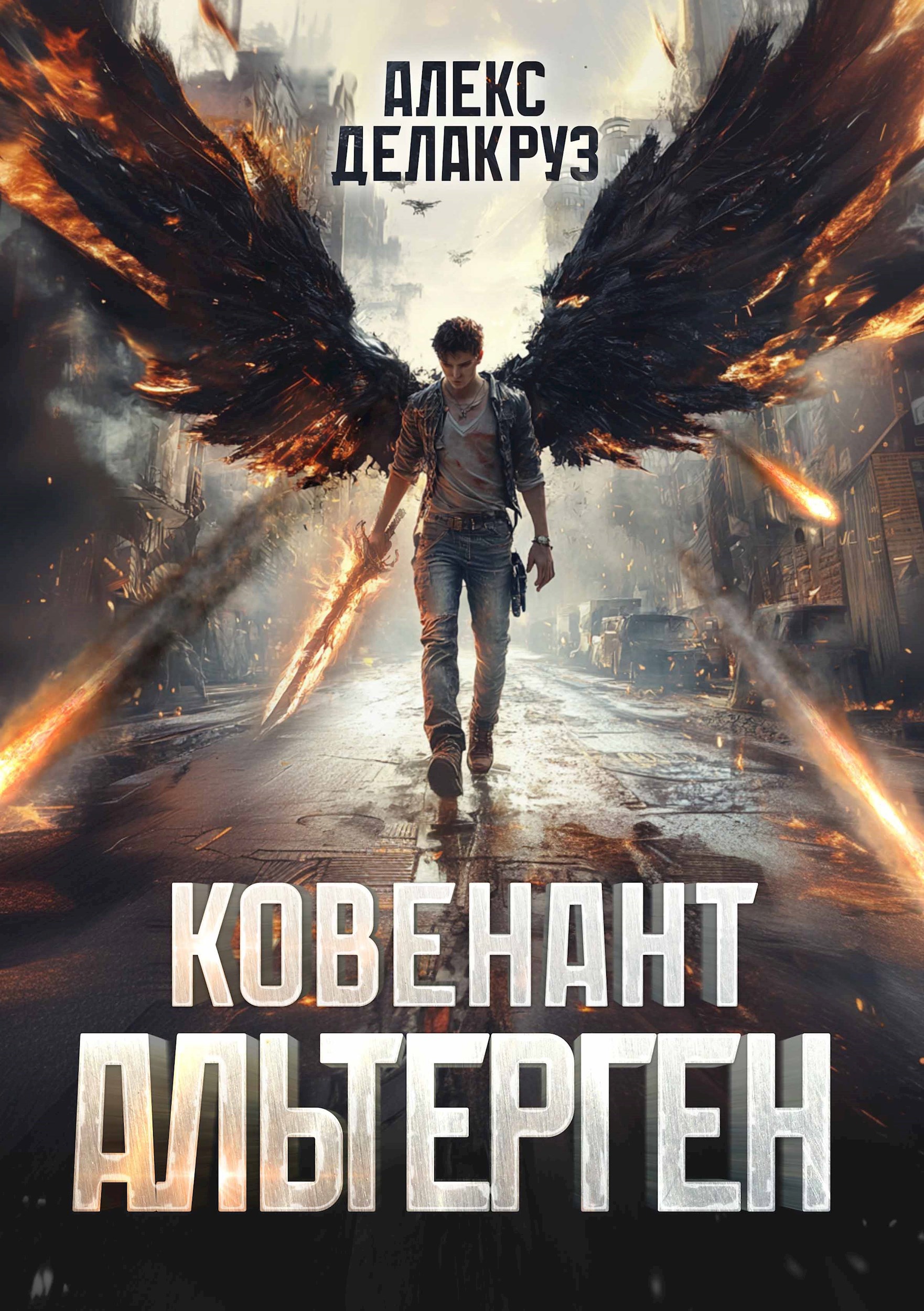 Обложка книги Ковенант. Альтерген
