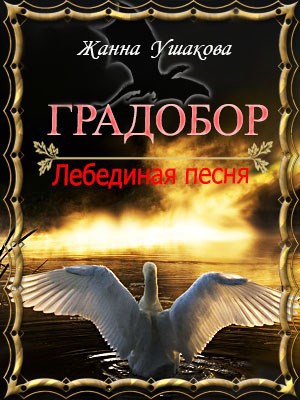 Обложка книги Градобор.Лебединая песня