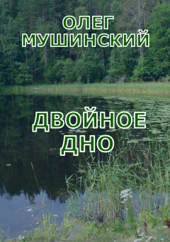 Обложка книги Двойное дно