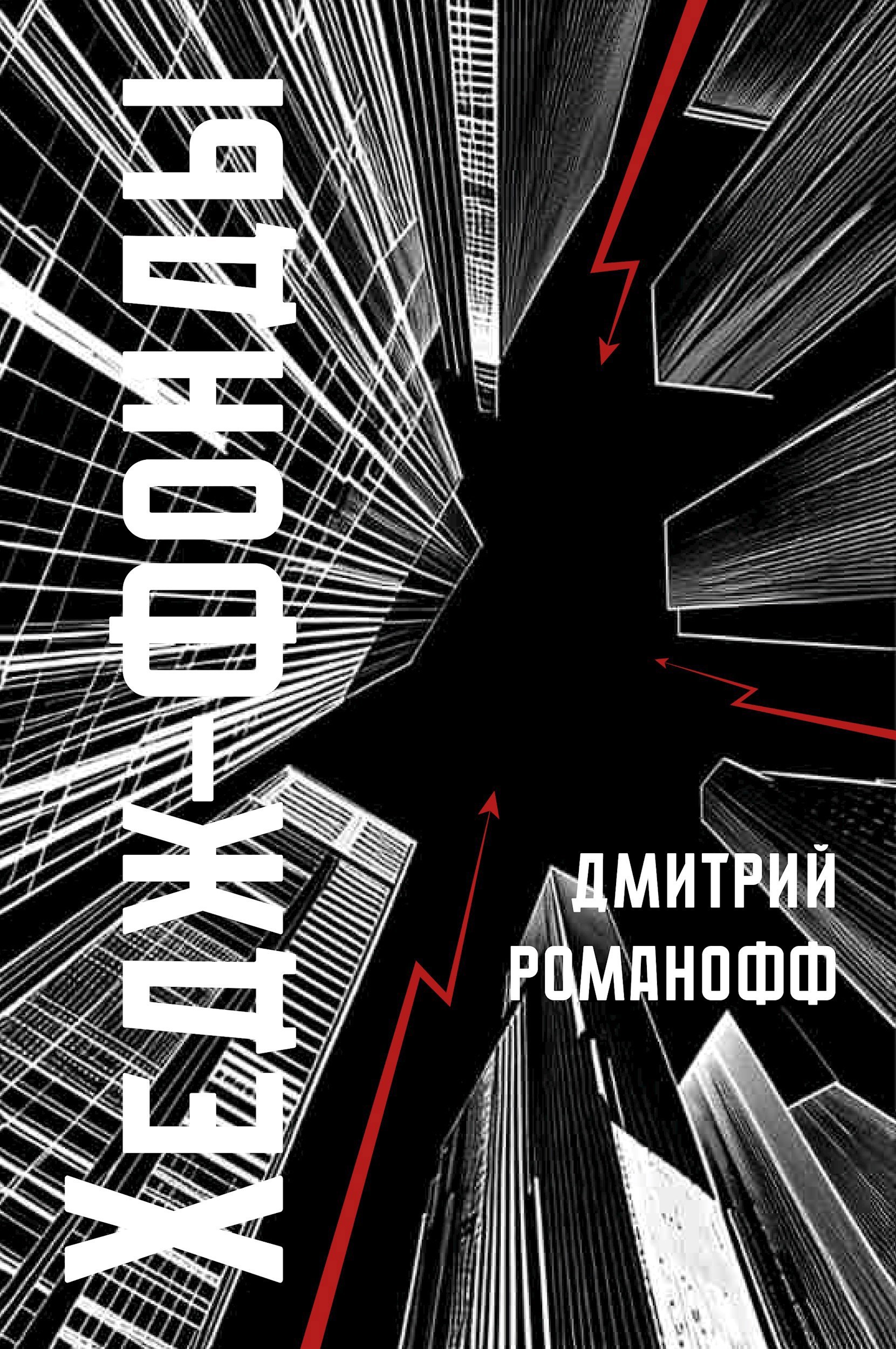 Обложка книги Хедж-фонды