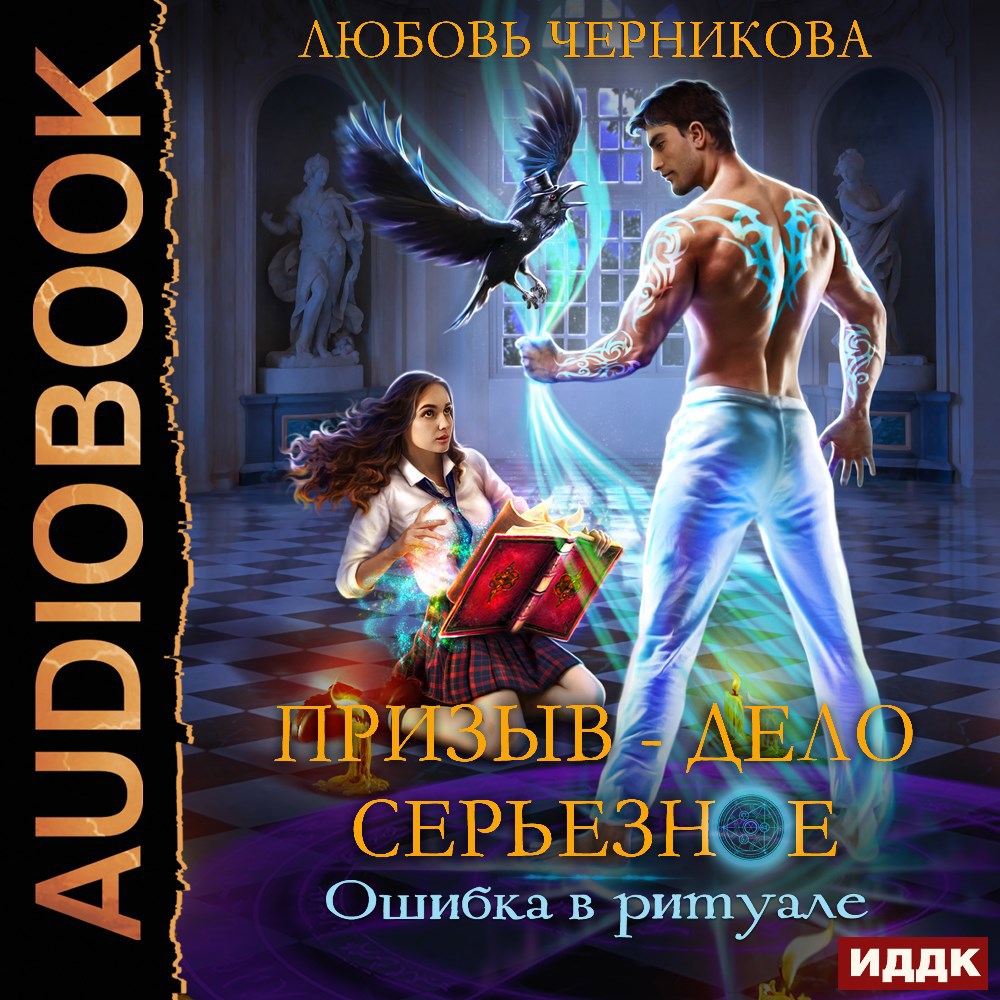 Обложка книги Призыв - дело серьезное. Ошибка в ритуале