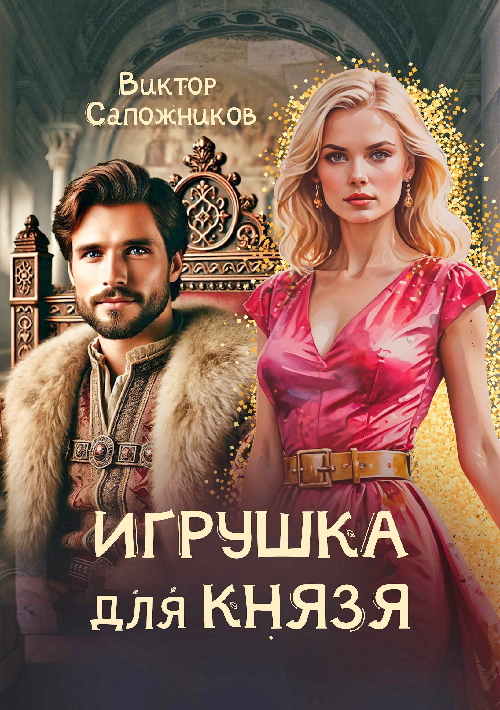 Обложка книги Игрушка для князя