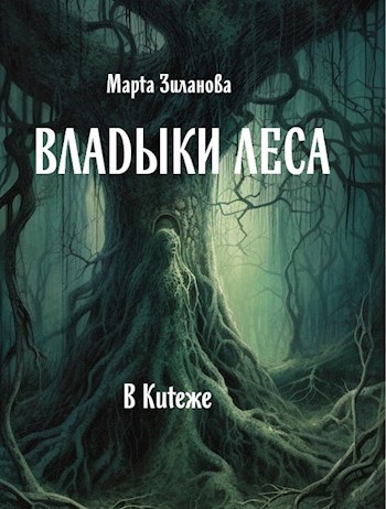 Обложка книги Владыки леса