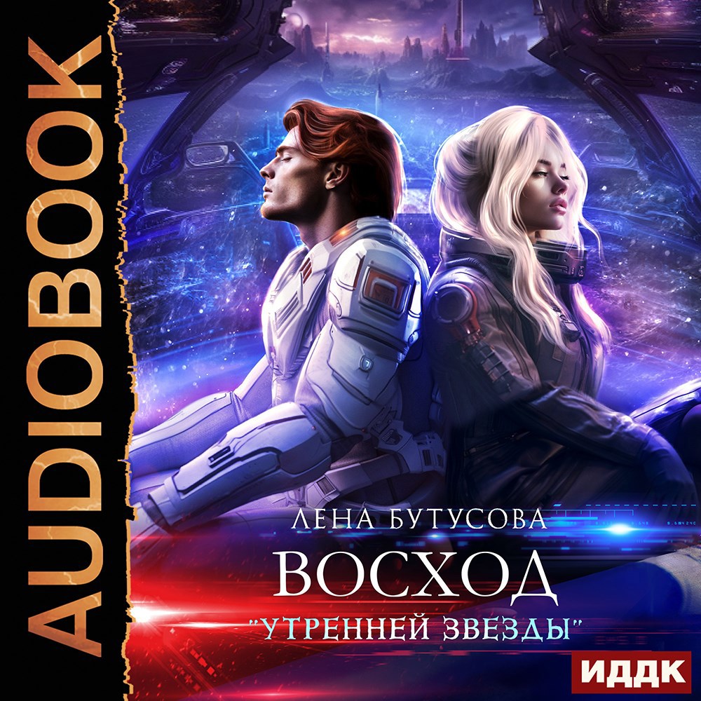 Обложка книги Восход "Утренней звезды"