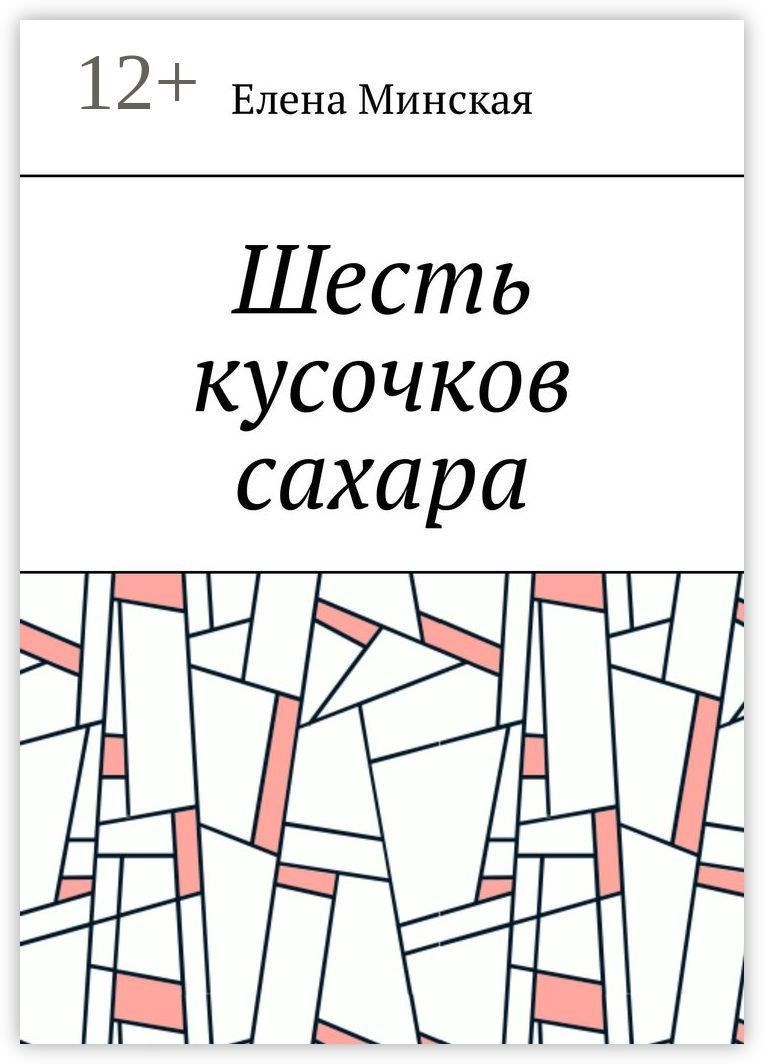 Обложка книги Шесть кусочков сахара