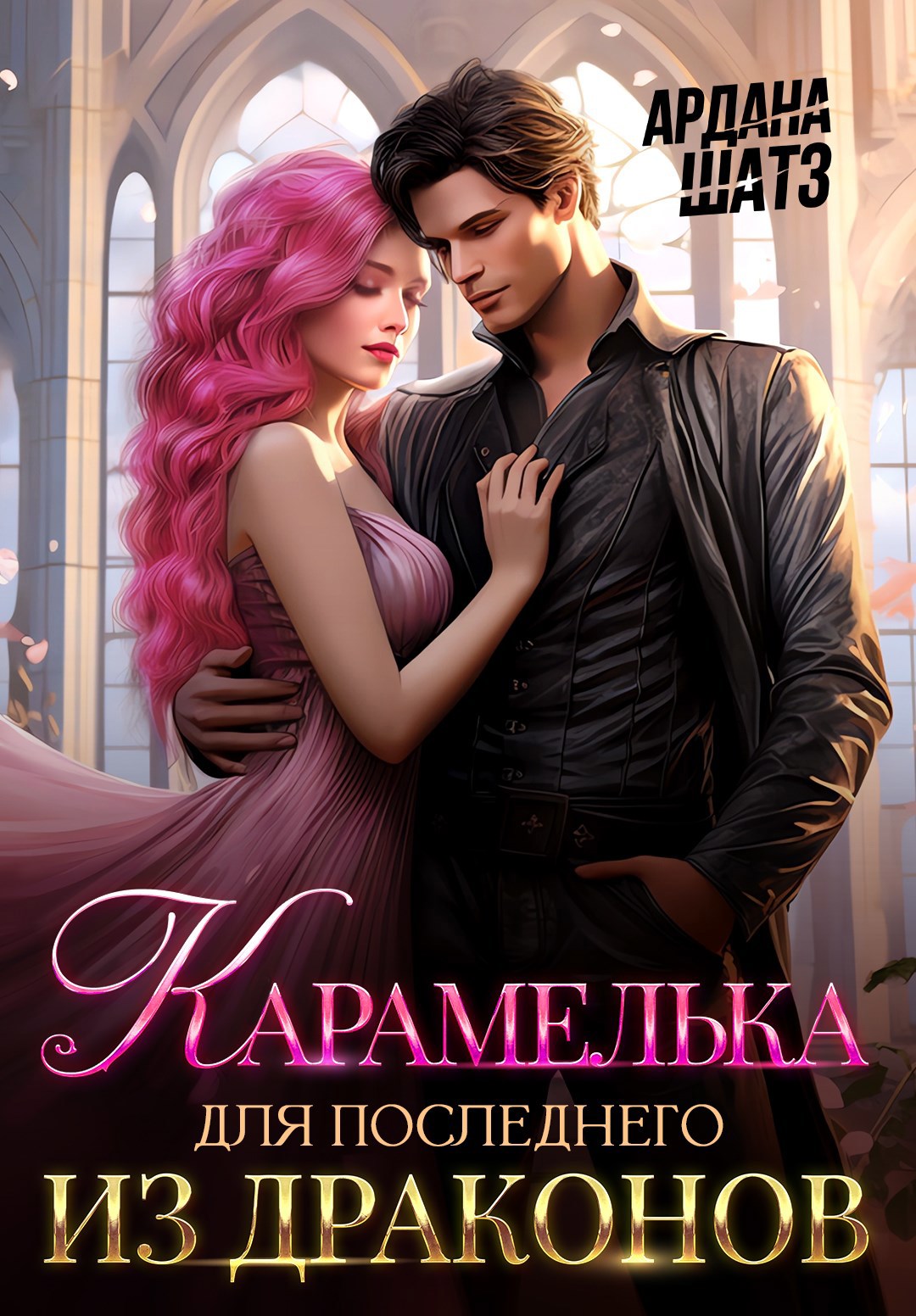 Обложка книги Карамелька для последнего из драконов