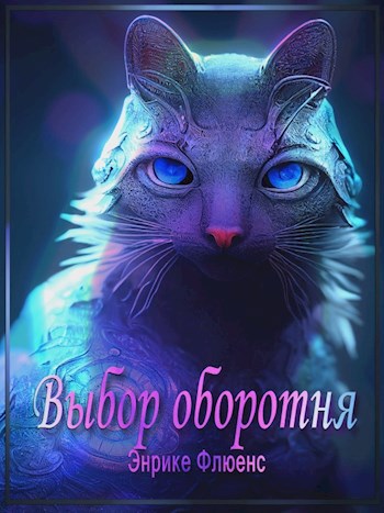Обложка книги Выбор оборотня