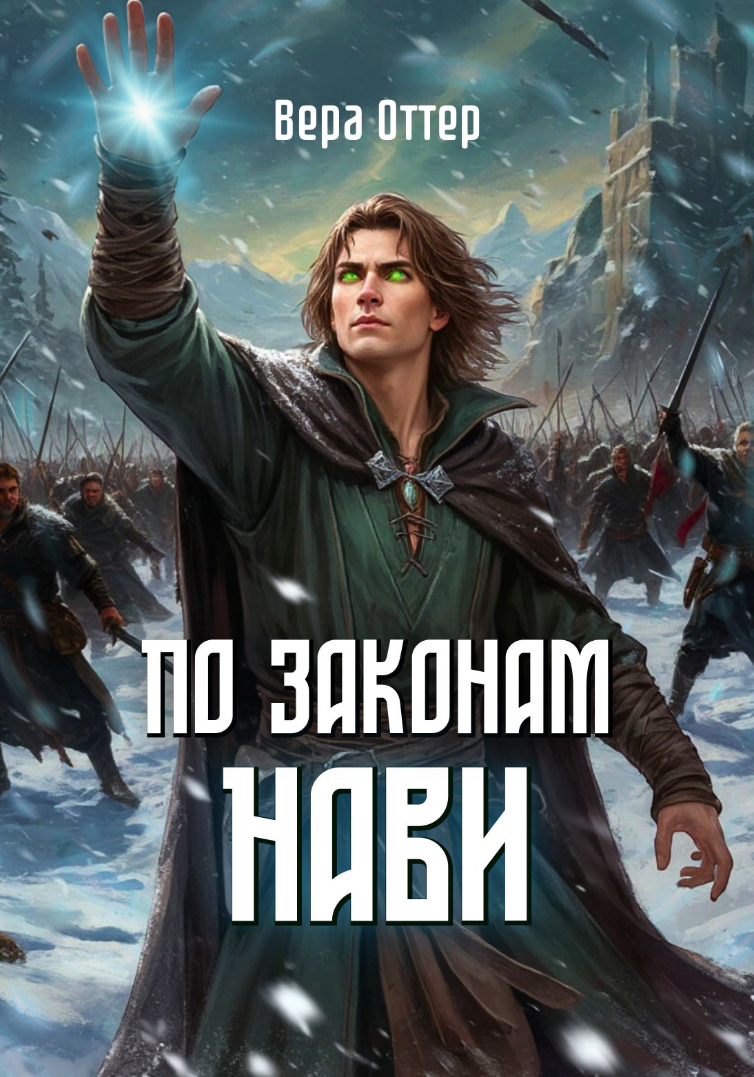Обложка книги По законам Нави