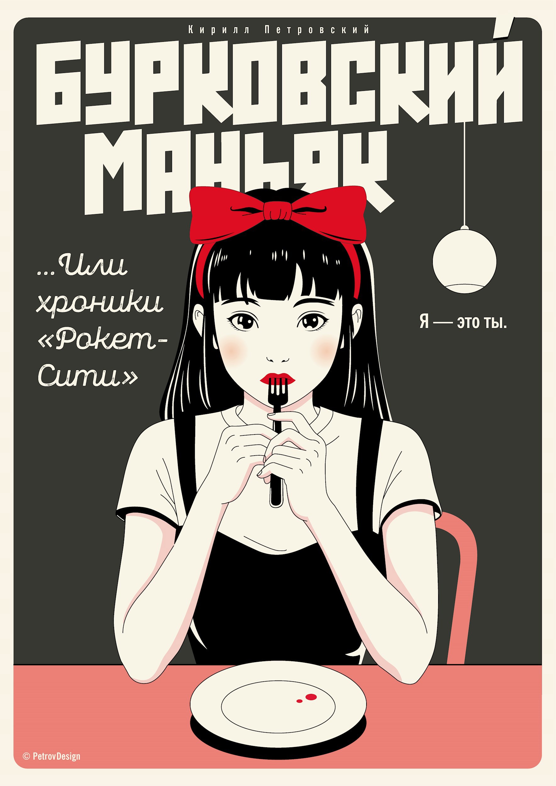 Обложка книги Бурковский маньяк, или хроники «Рокет-Сити»