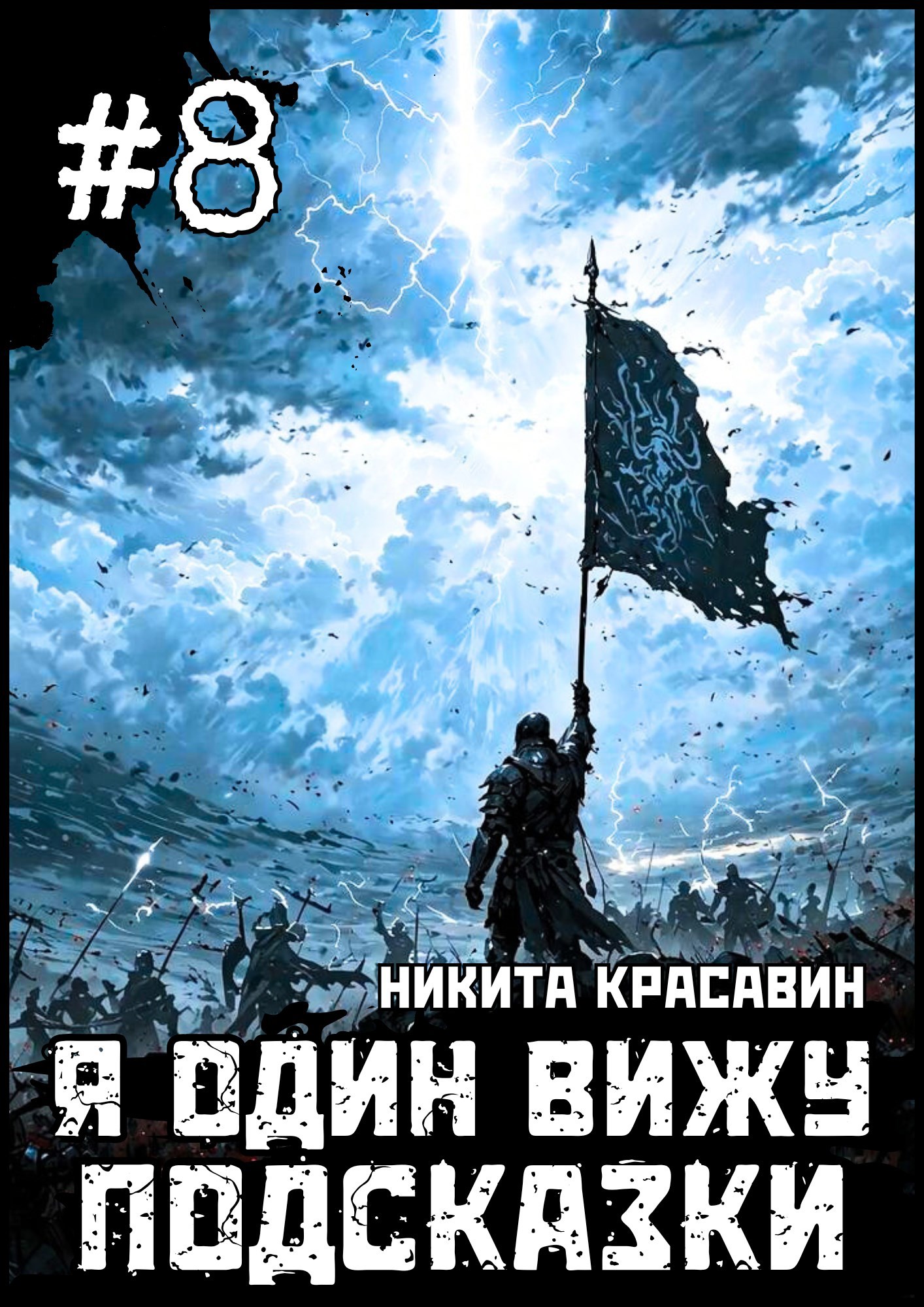 Обложка книги Я один вижу подсказки 8
