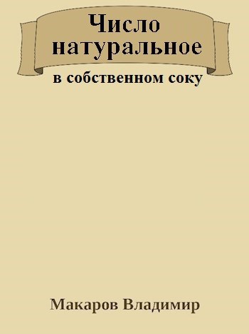 Обложка книги Число натуральное в собственном соку