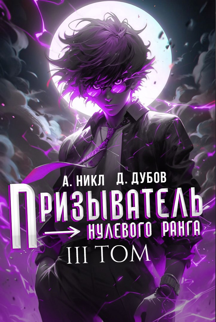 Обложка книги Призыватель нулевого ранга. Том 3