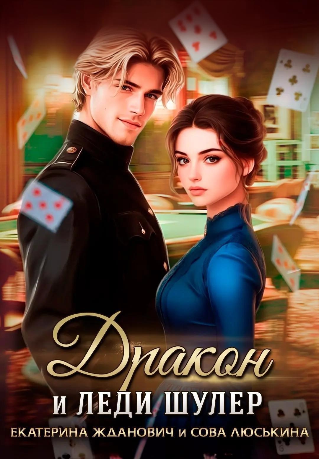 Обложка книги Дракон и леди шулер