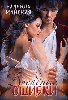 Обложка книги Досадные ошибки