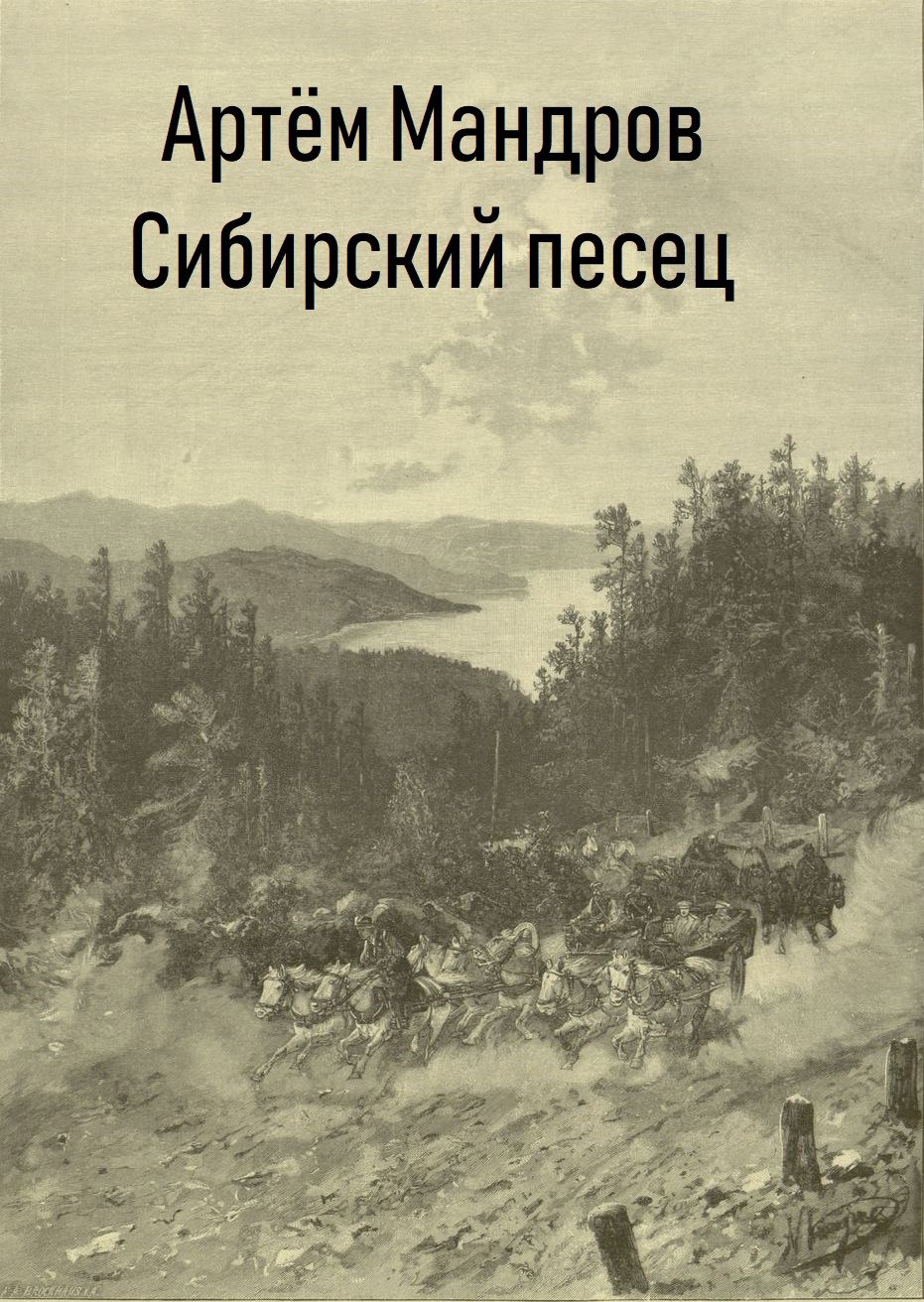 Обложка книги Сибирский Песец