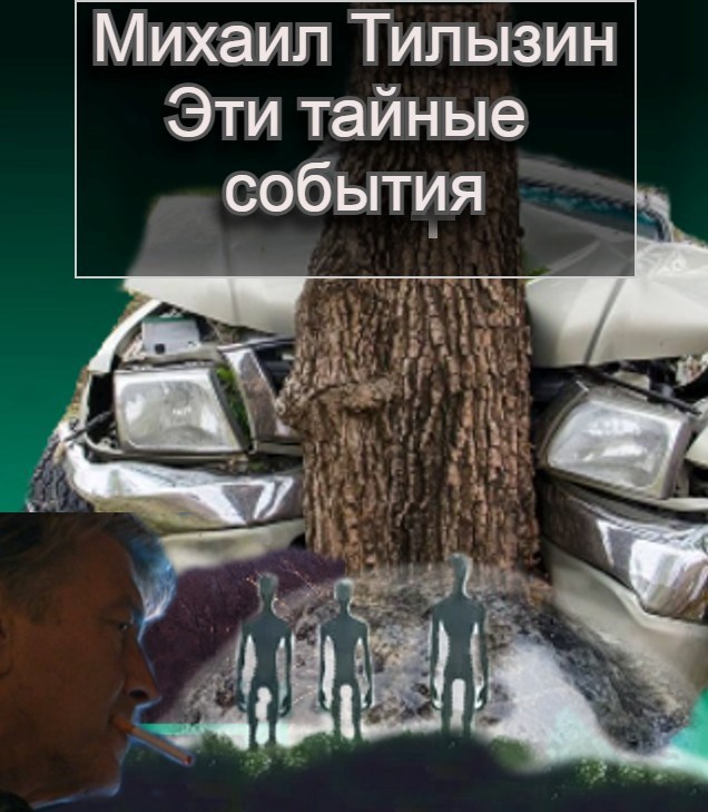 Обложка книги Эти тайные события