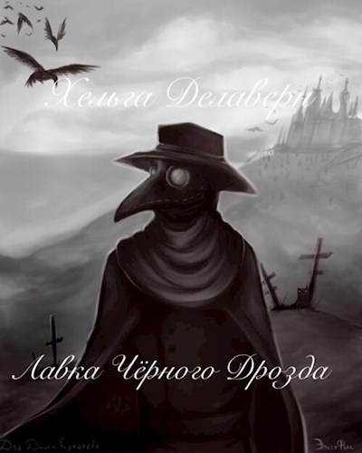 Обложка книги Лавка Чёрного Дрозда