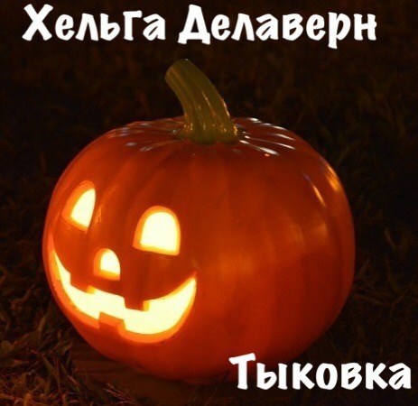 Обложка книги Тыковка