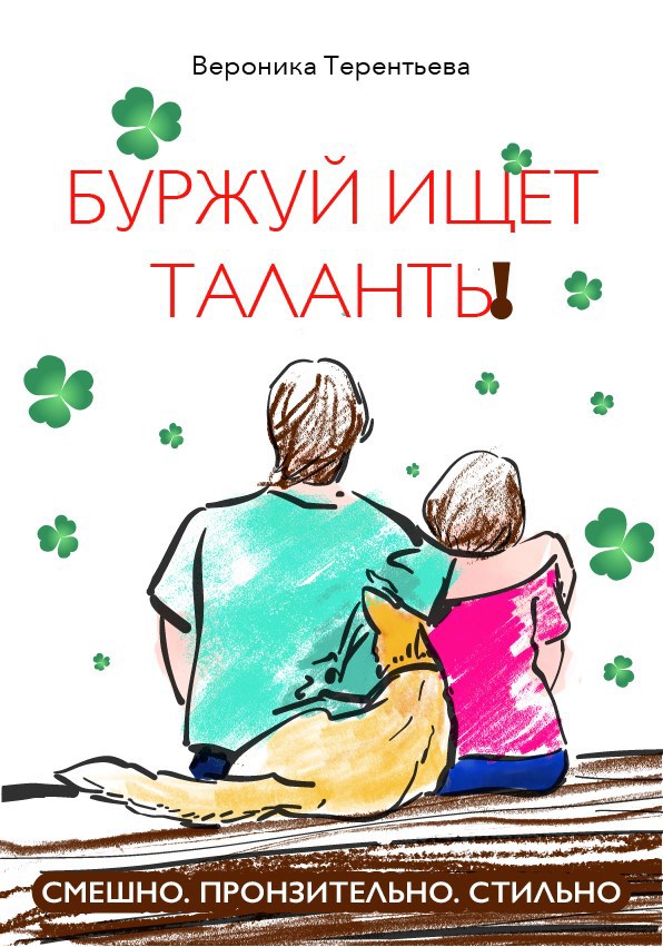 Обложка книги Буржуй ищет таланты