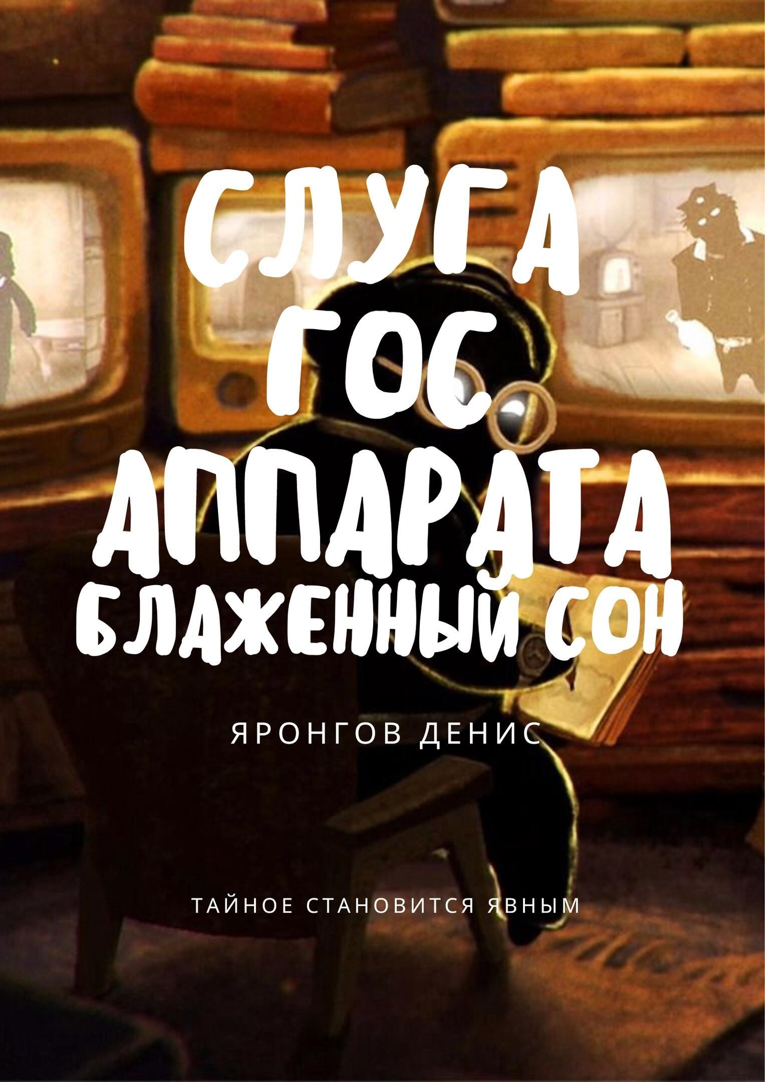 Обложка книги Слуга Гос Аппарата: Блаженный сон