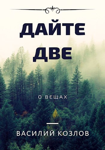 Обложка книги Дайте две