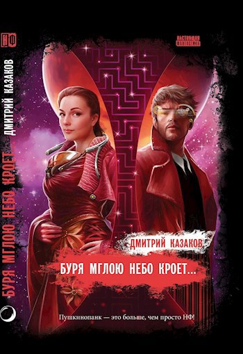 Обложка книги Буря мглою небо кроет...