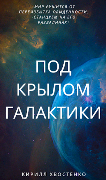 Обложка книги Под крылом галактики