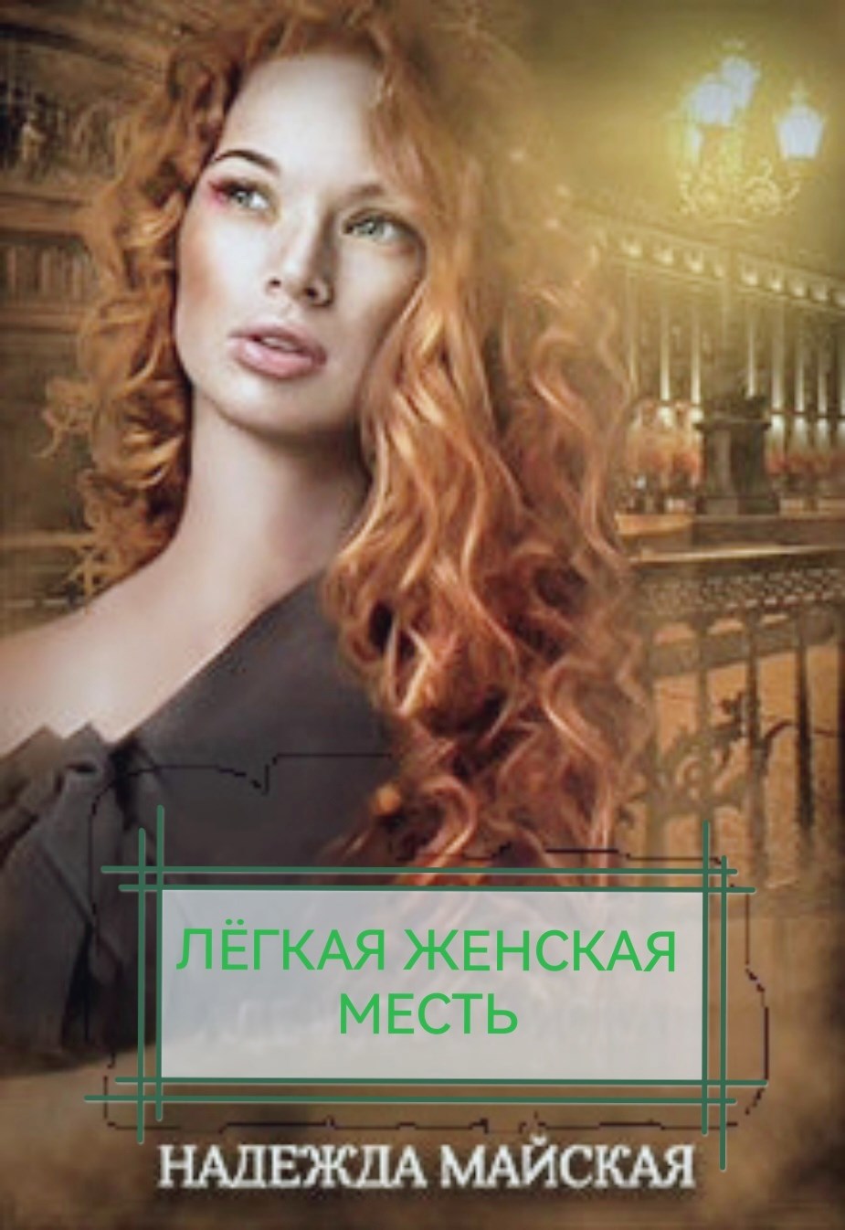 Обложка книги Легкая женская месть