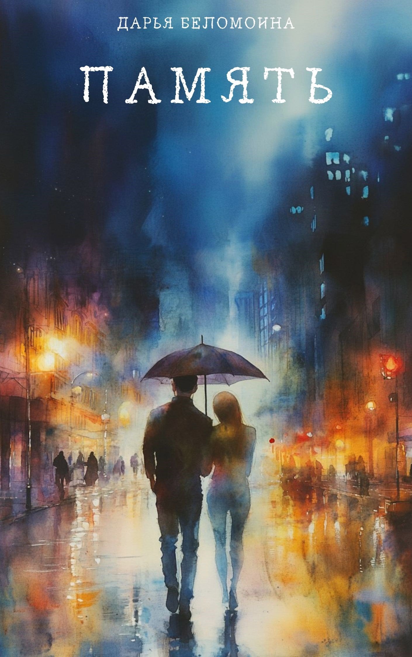 Обложка книги Память