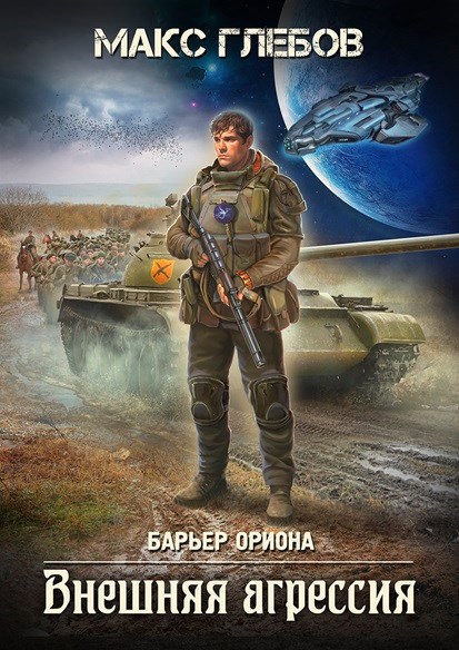 Обложка книги Барьер Ориона - 5. Внешняя агрессия