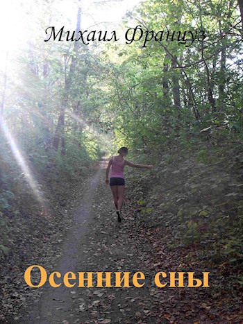Обложка книги Осенние сны