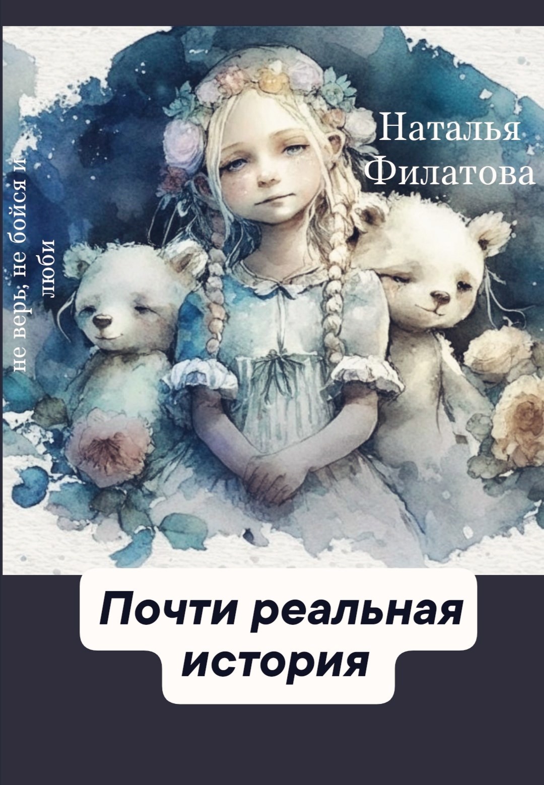 Обложка книги Почти реальная история