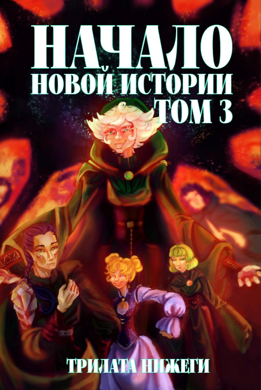 Обложка книги Начало новой истории. Том 3