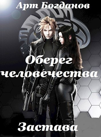 Обложка книги Оберег человечества. Застава