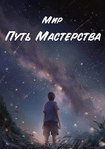 Обложка книги Путь Мастерства