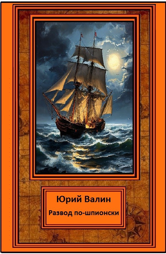 Обложка книги Развод по-шпионски