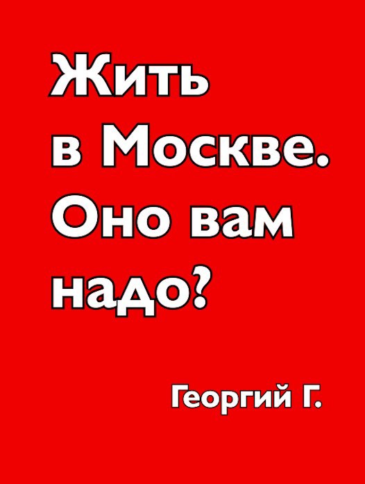 Обложка книги Жить в Москве. Оно вам надо?