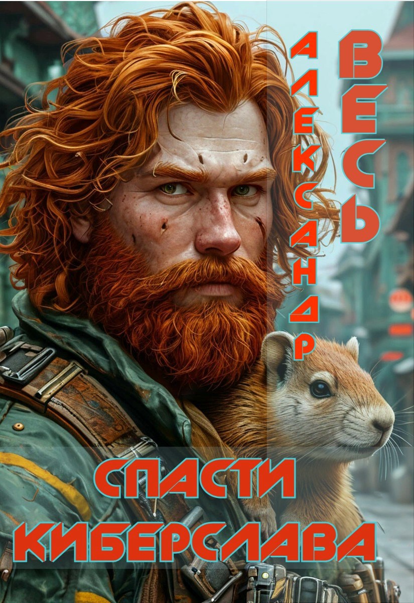 Обложка книги Спасти Киберслава