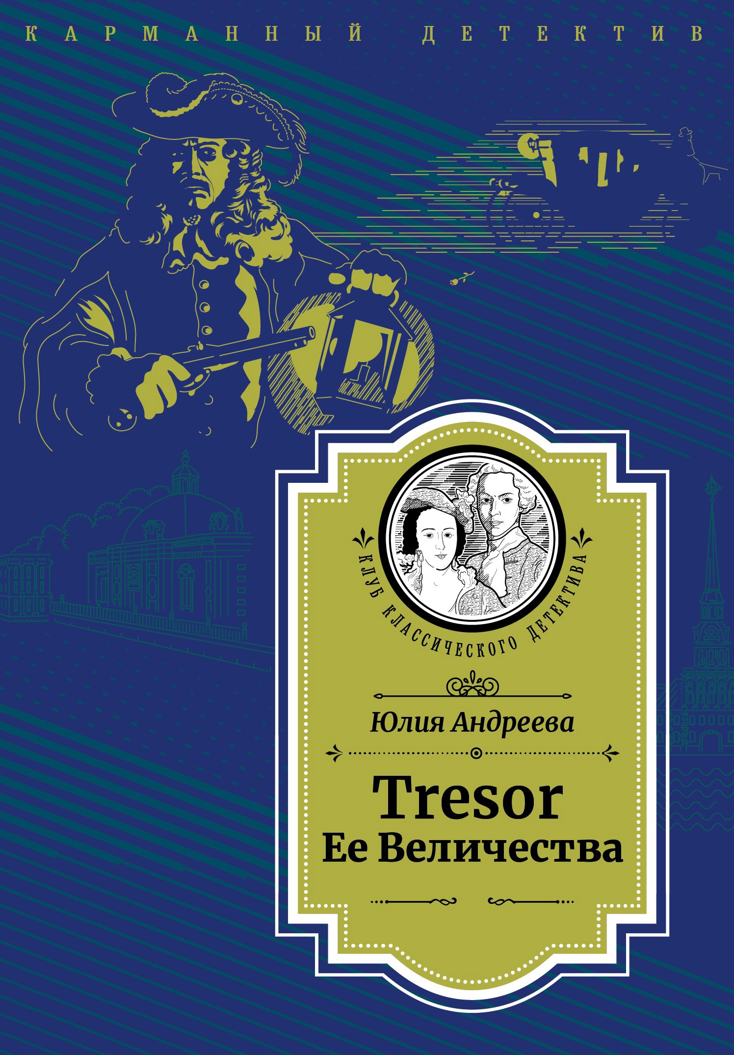 Обложка книги Tresor Ее Величества