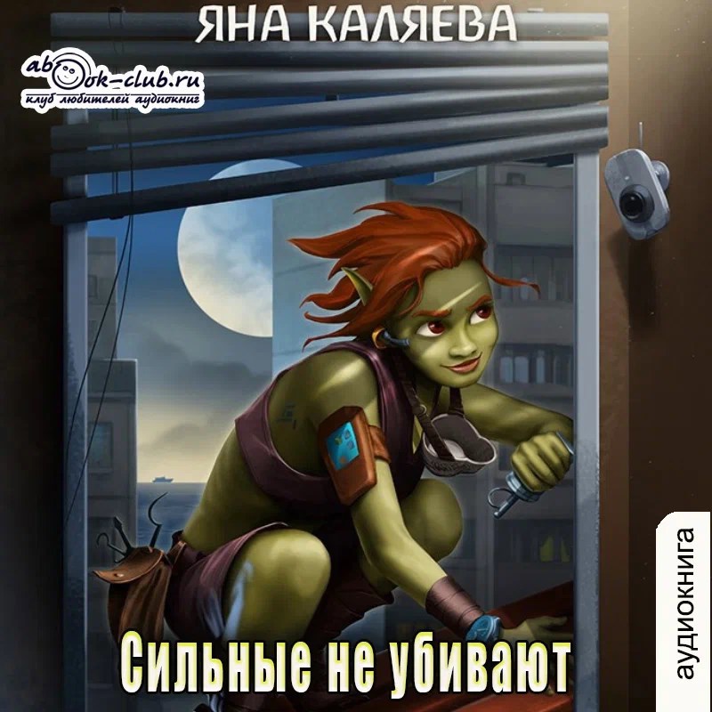 Обложка книги Сильные не убивают
