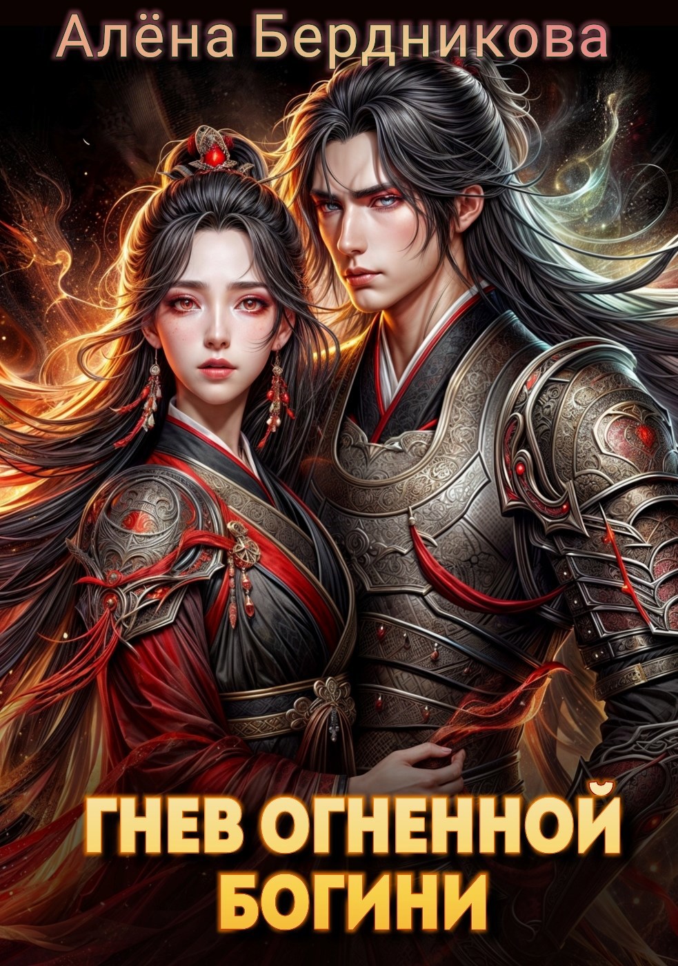 Обложка книги Гнев огненной богини