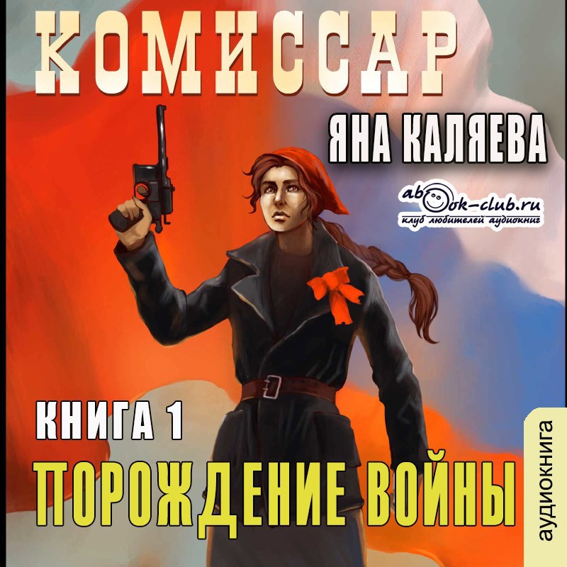Обложка книги Комиссар. Порождения войны