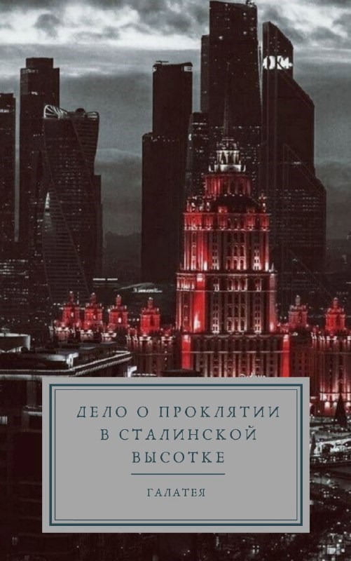 Обложка книги Дело о проклятии в сталинской высотке