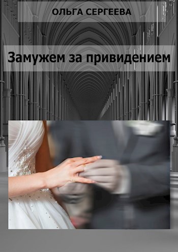 Обложка книги Замужем за привидением