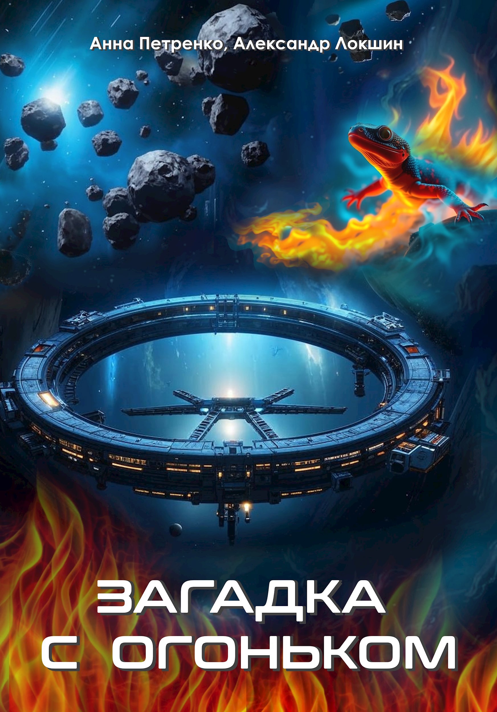 Обложка книги Загадка с огоньком