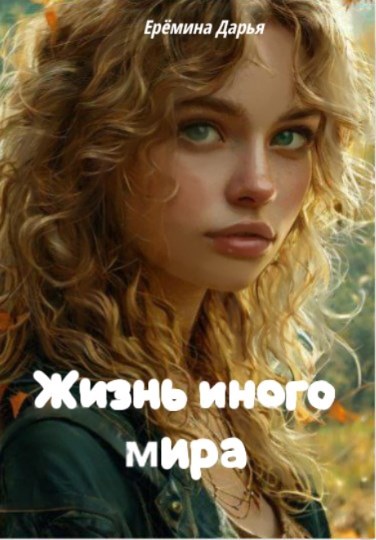 Обложка книги Жизнь иного мира