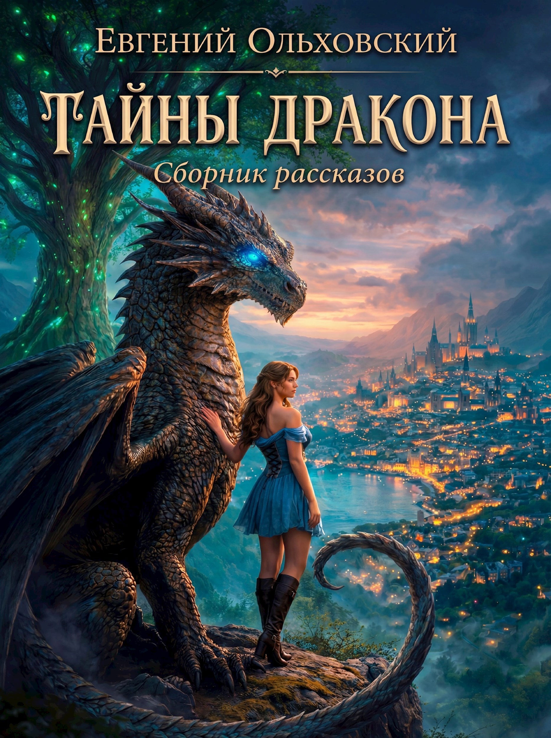 Обложка книги Тайны Дракона